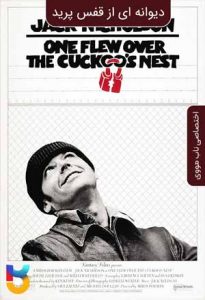 فیلم  پرواز بر فراز آشیانه فاخته 1975 One Flew Over The Cuckoos Nest زیرنویس فارسی چسبیده