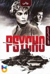 فیلم  روانی 1960 Psycho زیرنویس فارسی چسبیده