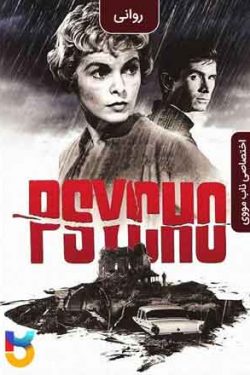 دانلود فیلم روانی Psycho 1960 زیرنویس فارسی چسبیده