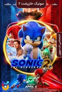 دانلود فیلم  سونیک جوجه تیغی 2 2022 Sonic the Hedgehog 2 زیرنویس فارسی چسبیده