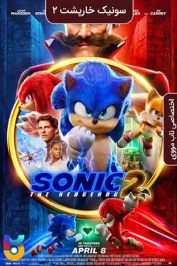 دانلود فیلم سونیک جوجه تیغی ۲ Sonic the Hedgehog 2 2022 زیرنویس فارسی چسبیده