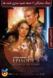 فیلم  جنگ ستارگان قسمت 2 حمله شبیه سازی شده ها 2002 Star Wars Episode 2 Attack of the Clones زیرنویس فارسی چسبیده