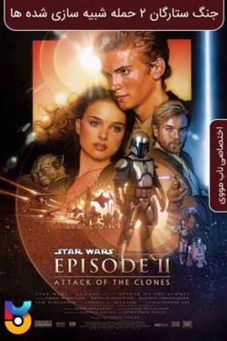 دانلود فیلم جنگ ستارگان قسمت ۲ حمله شبیه سازی شده ها Star Wars Episode 2 Attack of the Clones 2002 زیرنویس فارسی چسبیده