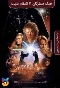 فیلم  جنگ ستارگان قسمت 3 انتقام سیت 2005 Star Wars Episode 3 Revenge of the Sith زیرنویس فارسی چسبیده