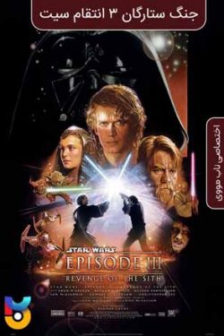 دانلود فیلم جنگ ستارگان قسمت ۳ انتقام سیت Star Wars Episode 3 Revenge of the Sith 2005 زیرنویس فارسی چسبیده