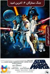 فیلم  جنگ ستارگان قسمت 4: امید تازه 1978 Star Wars Episode 4 A New Hope زیرنویس فارسی چسبیده