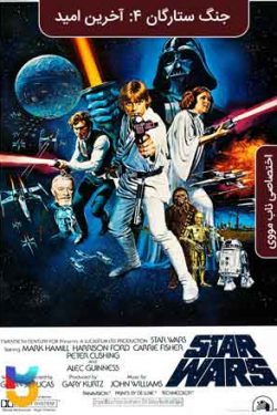 دانلود فیلم جنگ ستارگان قسمت ۴: امید تازه Star Wars Episode 4 A New Hope 1978 زیرنویس فارسی چسبیده