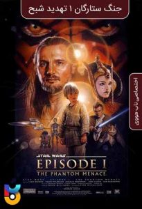 فیلم  جنگ ستارگان قسمت 1 تهدید شبح 1999 Star Wars Episode 1 The Phantom Menace زیرنویس فارسی چسبیده