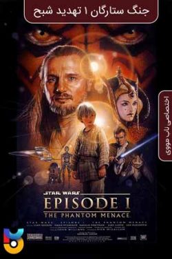 دانلود فیلم جنگ ستارگان قسمت ۱ تهدید شبح Star Wars Episode 1 The Phantom Menace 1999 زیرنویس فارسی چسبیده