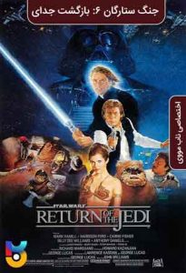 فیلم  جنگ ستارگان قسمت 6 - بازگشت جدی 1983 Star Wars Episode VI - Return of the Jedi زیرنویس فارسی چسبیده