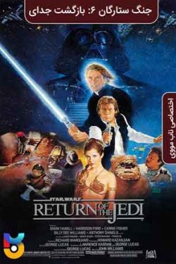 دانلود فیلم جنگ ستارگان قسمت ۶: بازگشت جدای Star Wars Episode VI: Return of the Jedi 1983 زیرنویس فارسی چسبیده