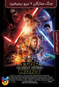 فیلم  جنگ ستارگان قسمت 7 - نیرو برمیخیزد 2015 Star Wars Episode VII - The Force Awakens زیرنویس فارسی چسبیده