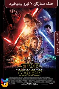 دانلود فیلم جنگ ستارگان قسمت ۷ نیرو برمیخیزد Star Wars Episode VII The Force Awakens 2015 زیرنویس فارسی چسبیده