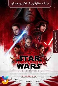 دانلود فیلم  جنگ ستارگان قسمت 8 آخرین جدای 2017 Star Wars Episode VIII The Last Jedi زیرنویس فارسی چسبیده