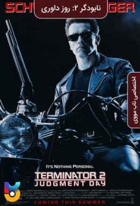 فیلم  نابودگر 2 روز داوری 1991 Terminator 2 Judgment Day زیرنویس فارسی چسبیده