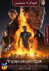 فیلم  نابودگر 5 جنسیس 2015 Terminator Genisys زیرنویس فارسی چسبیده