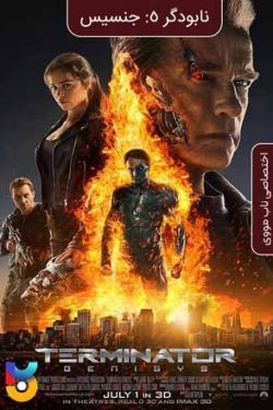 دانلود فیلم نابودگر ۵ جنسیس Terminator Genisys 2015 زیرنویس فارسی چسبیده