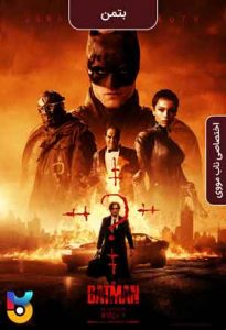 فیلم  بتمن 2022 The Batman دوبله فارسی
