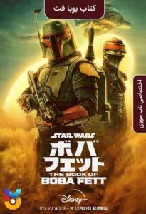 سریال  کتاب بوبا فت 2021 The Book of Boba Fett زیرنویس فارسی چسبیده