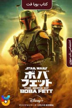 دانلود سریال The Book of Boba Fett 2021 کتاب بوبا فت زیرنویس فارسی چسبیده