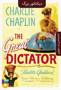 دانلود فیلم  دیکتاتور بزرگ 1940 The Great Dictator زیرنویس فارسی چسبیده