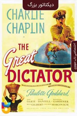 دانلود فیلم دیکتاتور بزرگ The Great Dictator 1940 زیرنویس فارسی چسبیده