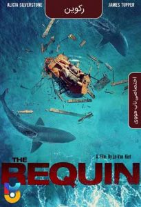 فیلم  رکوین 2022 The Requin