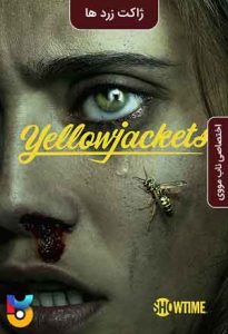 سریال  ژاکت زرد ها 2021 Yellowjackets