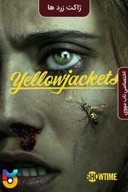 دانلود سریال ژاکت زرد ها Yellowjackets 2021 زیرنویس فارسی چسبیده