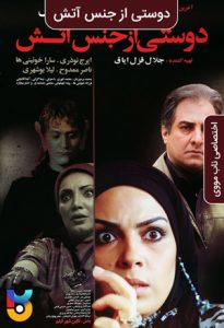 فیلم  دوستی از جنس آتش