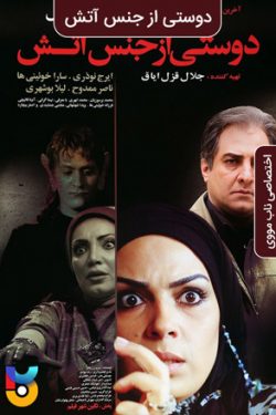 دانلود فیلم دوستی از جنس آتش A Friend Made of Fire 2009 به صورت رایگان