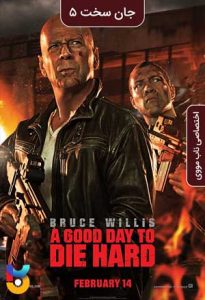 فیلم  روز خوب برای جان سخت 2013 A Good Day to Die Hard زیرنویس فارسی چسبیده