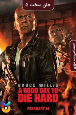 دانلود فیلم روز خوب برای جان سخت A Good Day to Die Hard 2013 زیرنویس فارسی چسبیده