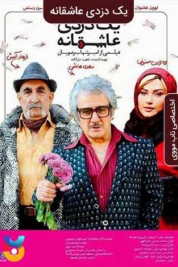 دانلود فیلم ایرانی یک دزدی عاشقانه A Romantic Robbery 2016 به صورت رایگان