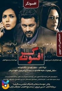 فیلم  افسونگر