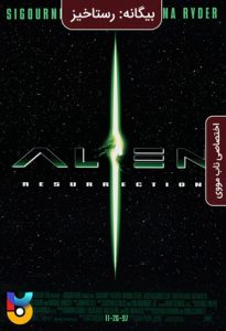 فیلم  بیگانه 4 رستاخیز 1997 Alien Resurrection زیرنویس فارسی چسبیده
