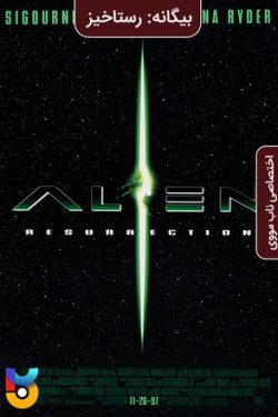 دانلود فیلم بیگانه ۴ رستاخیز Alien Resurrection 1997 زیرنویس فارسی چسبیده