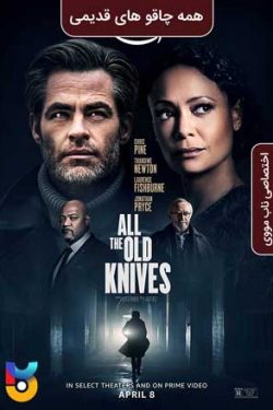 دانلود فیلم همه چاقوهای قدیمی All the Old Knives 2022 زیرنویس فارسی چسبیده