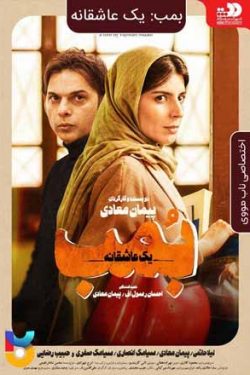 دانلود فیلم بمب: یک عاشقانه Bomb: A Love Story با لینک مستقیم