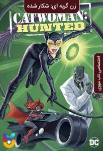 انیمیشن  زن گربه ای - شکار شده 2022 Catwoman - Hunted زیرنویس فارسی چسبیده