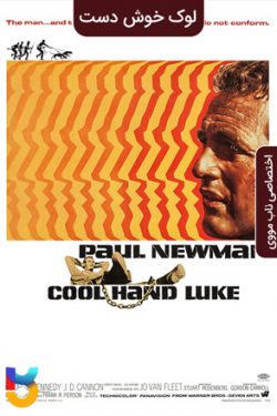 دانلود فیلم لوک خوش دست Cool Hand Luke 1967 زیرنویس فارسی چسبیده