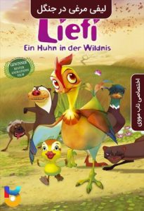 دانلود انیمیشن  لیفی مرغی در جنگل 2011 Daisy, a Hen Into the Wild دوبله فارسی