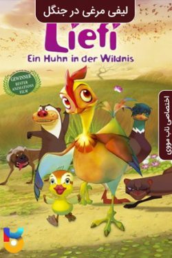 دانلود انیمیشن Daisy, a Hen Into the Wild 2011 لیفی مرغی در جنگل دوبله فارسی