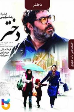 دانلود فیلم دختر Daughter 2016 به صورت رایگان