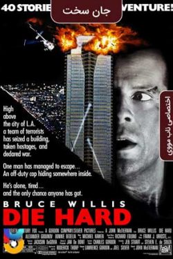 دانلود فیلم جان سخت Die Hard 1988 زیرنویس فارسی چسبیده