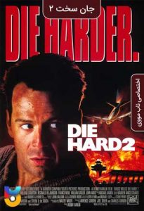 دانلود فیلم  جان سخت 2 1990 Die Hard 2 زیرنویس فارسی چسبیده