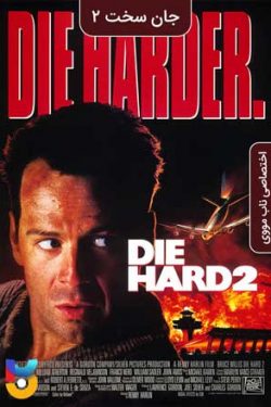 دانلود فیلم جان سخت ۲ Die Hard 2 1990 زیرنویس فارسی چسبیده