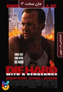 فیلم  جان سخت همراه با انتقام 1995 Die Hard With a Vengeance زیرنویس فارسی چسبیده