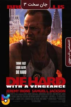 دانلود فیلم جان سخت همراه با انتقام Die Hard With a Vengeance 1995 زیرنویس فارسی چسبیده