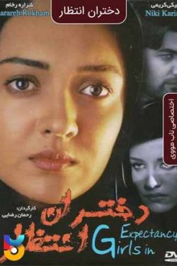 دانلود فیلم دختران انتظار Expectance Girls 1999 به صورت رایگان